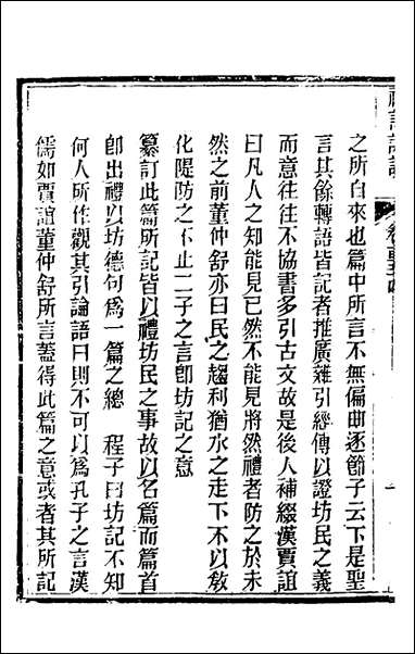 [下载][礼记详说]一百四十三_冉觐祖撰.pdf