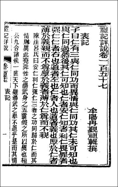 [下载][礼记详说]一百四十六_冉觐祖撰.pdf