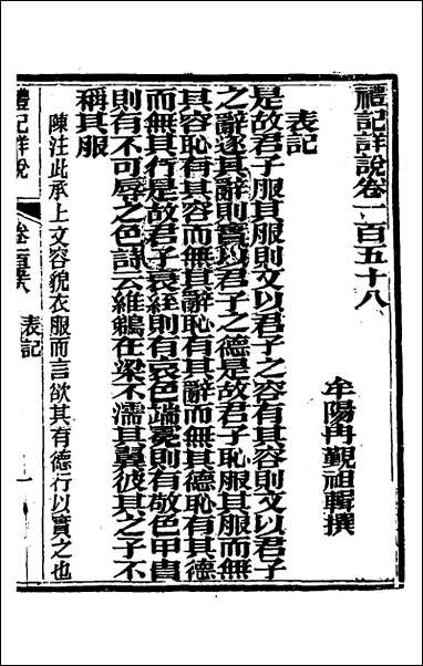 [下载][礼记详说]一百四十七_冉觐祖撰.pdf