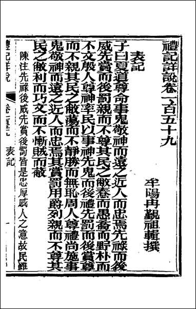 [下载][礼记详说]一百四十八_冉觐祖撰.pdf