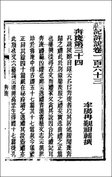 [下载][礼记详说]一百五十二_冉觐祖撰.pdf