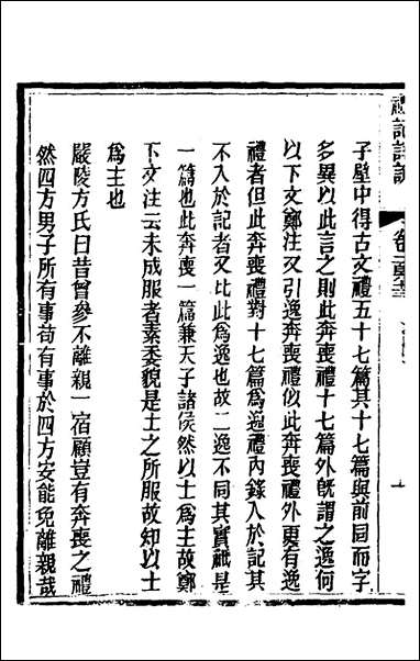 [下载][礼记详说]一百五十二_冉觐祖撰.pdf