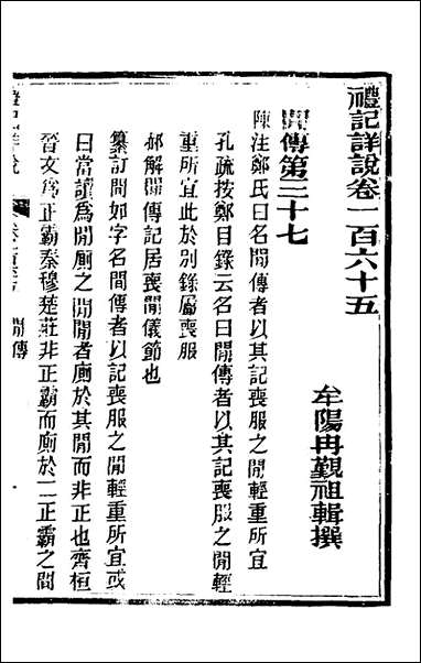 [下载][礼记详说]一百五十四_冉觐祖撰.pdf