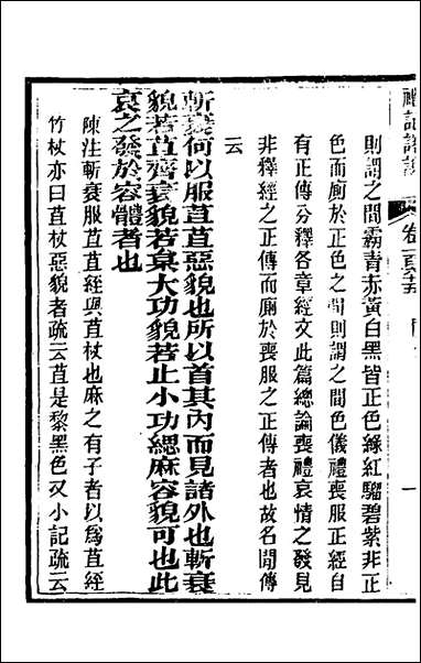 [下载][礼记详说]一百五十四_冉觐祖撰.pdf