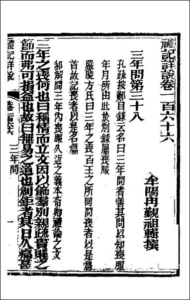 [下载][礼记详说]一百五十五_冉觐祖撰.pdf