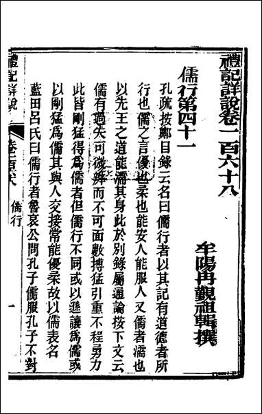 [下载][礼记详说]一百五十七_冉觐祖撰.pdf