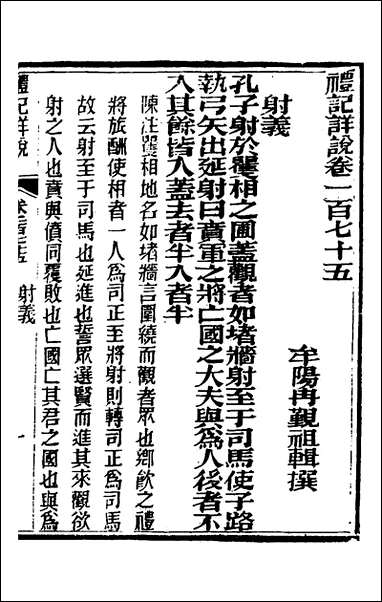 [下载][礼记详说]一百六十三_冉觐祖撰.pdf