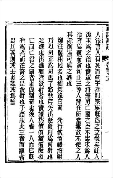 [下载][礼记详说]一百六十三_冉觐祖撰.pdf