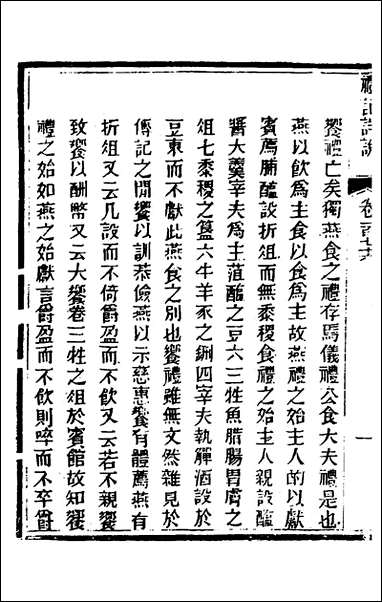 [下载][礼记详说]一百六十四_冉觐祖撰.pdf