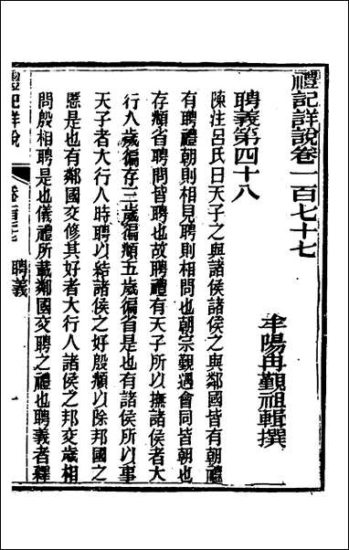 [下载][礼记详说]一百六十五_冉觐祖撰.pdf