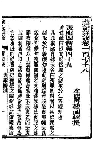 [下载][礼记详说]一百六十六_冉觐祖撰.pdf