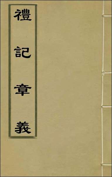 [下载][礼记章义]一_姜兆锡撰.pdf