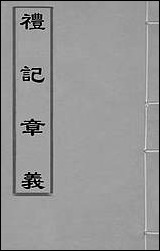 [下载][礼记章义]一_姜兆锡撰.pdf