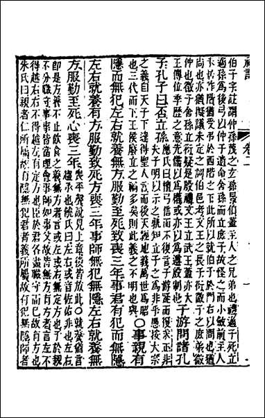 [下载][礼记章义]二_姜兆锡撰.pdf