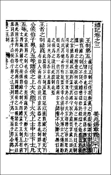 [下载][礼记章义]三_姜兆锡撰.pdf