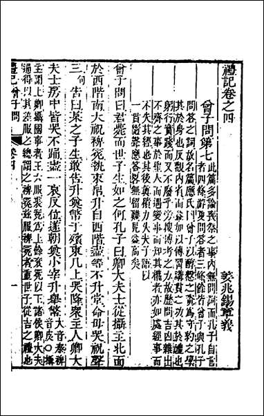 [下载][礼记章义]四_姜兆锡撰.pdf