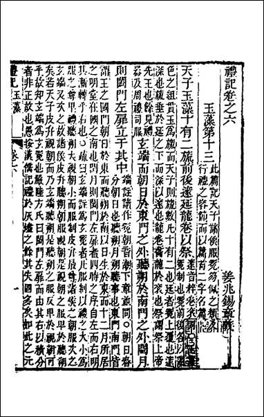 [下载][礼记章义]六_姜兆锡撰.pdf