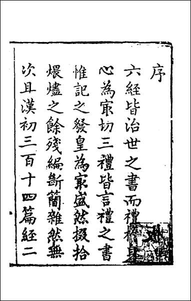 [下载][礼记纂言]一_元吴澄撰.pdf