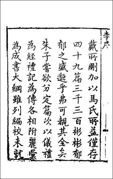 [下载][礼记纂言]一_元吴澄撰.pdf