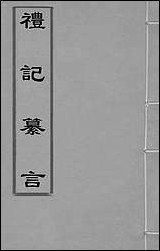 [下载][礼记纂言]一_元吴澄撰.pdf