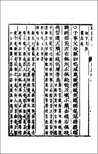 [下载][礼记纂言]二_元吴澄撰.pdf