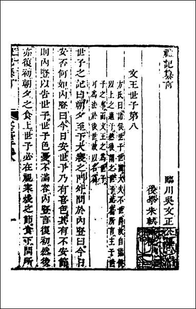 [下载][礼记纂言]六_元吴澄撰.pdf