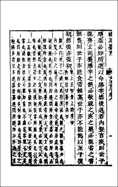 [下载][礼记纂言]六_元吴澄撰.pdf