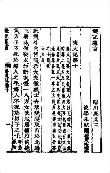 [下载][礼记纂言]七_元吴澄撰.pdf