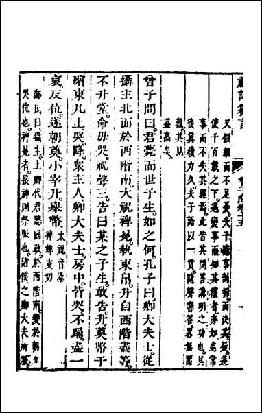 [下载][礼记纂言]十二_元吴澄撰.pdf