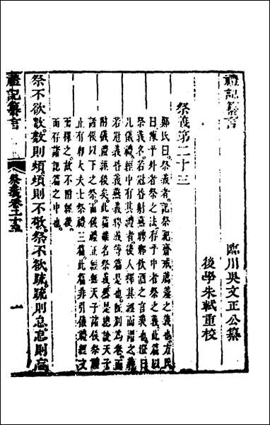 [下载][礼记纂言]十五_元吴澄撰.pdf