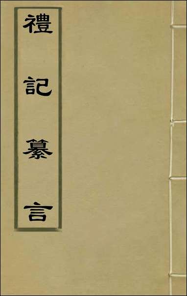 [下载][礼记纂言]十九_元吴澄撰.pdf