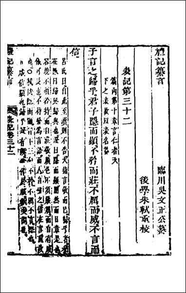 [下载][礼记纂言]十九_元吴澄撰.pdf