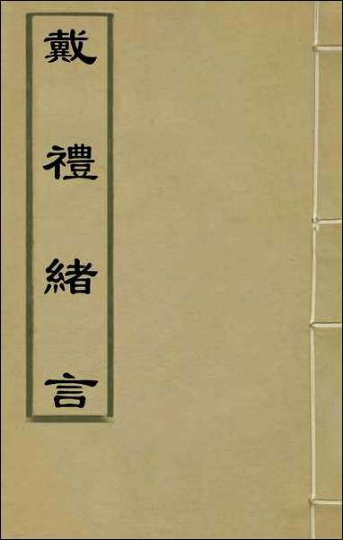 [下载][戴礼绪言]一_陆奎勋撰.pdf