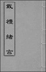 [下载][戴礼绪言]二_陆奎勋撰.pdf