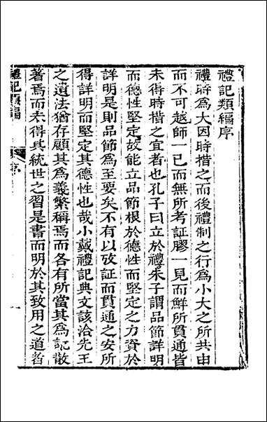 [下载][礼记类编]一_沉元沧辑.pdf