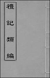 [下载][礼记类编]一_沉元沧辑.pdf