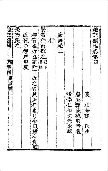 [下载][礼记类编]三_沉元沧辑.pdf