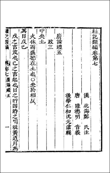 [下载][礼记类编]五_沉元沧辑.pdf