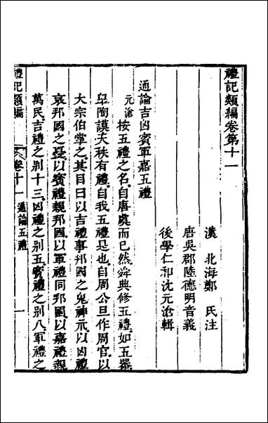 [下载][礼记类编]七_沉元沧辑.pdf