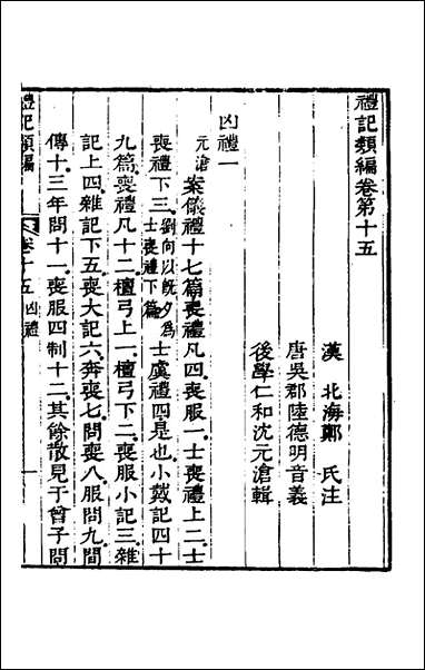 [下载][礼记类编]九_沉元沧辑.pdf