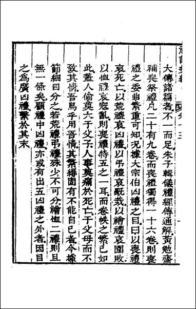 [下载][礼记类编]九_沉元沧辑.pdf