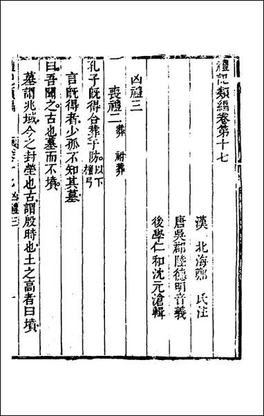 [下载][礼记类编]十沉元沧辑.pdf