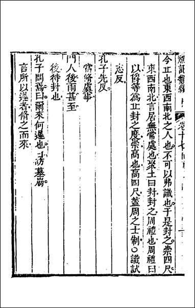 [下载][礼记类编]十沉元沧辑.pdf