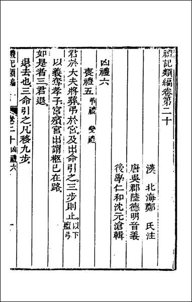 [下载][礼记类编]十二_沉元沧辑.pdf