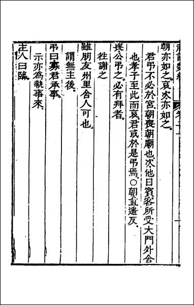 [下载][礼记类编]十二_沉元沧辑.pdf