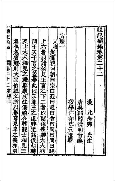 [下载][礼记类编]十四_沉元沧辑.pdf