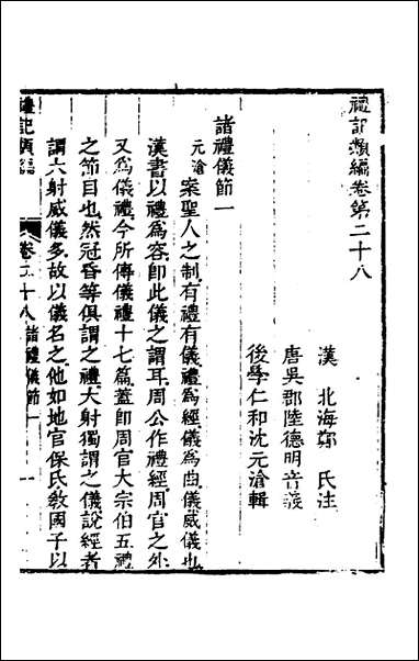 [下载][礼记类编]十七_沉元沧辑.pdf