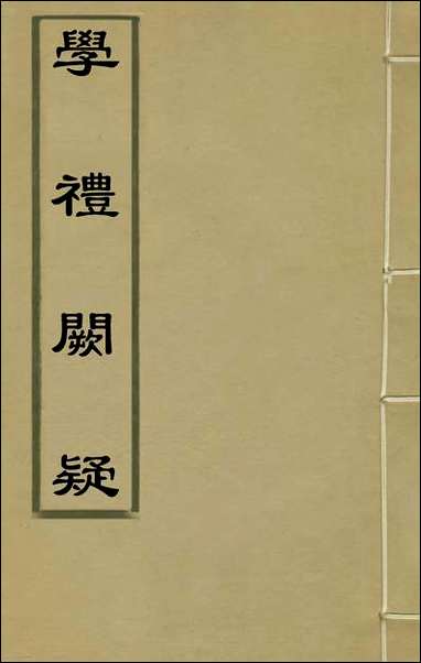 [下载][学礼阙疑]一_刘青莲撰.pdf