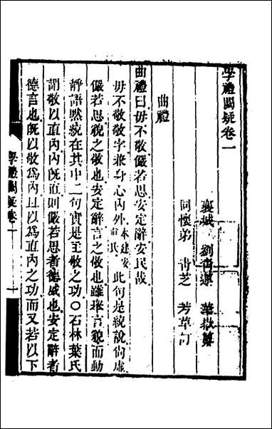 [下载][学礼阙疑]一_刘青莲撰.pdf