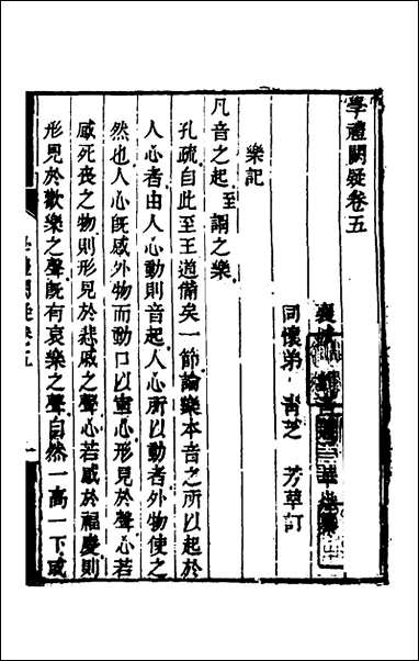 [下载][学礼阙疑]三_刘青莲撰.pdf